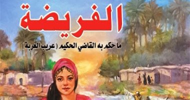 قرأت لك.. "الفريضة" حكايات مستوحاة من واقح حياة الريف فى العراق