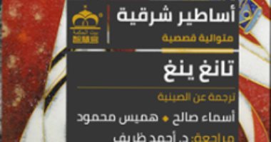 بيت الحكمة تصدر الطبعة العربية للمتوالية القصصية "أساطير شرقية"