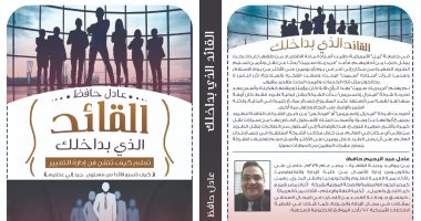 قرأت لك.. القائد الذى بداخلك.. كيف تصل للنجاح؟