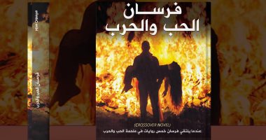 صدور رواية فرسان الحب والحرب لـ ميسون سرور عن دار سما