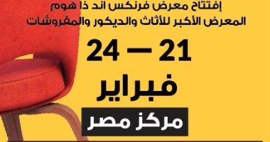 غدا انطلاق فعاليات معرض فيرنكس آند ذا هوم فى دورته الـ16