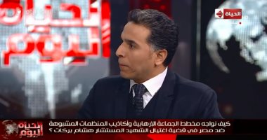 خالد أبو بكر: بعد 4 سنوات القضاء المصرى اقتص من قتلة هشام بركات.. متحدث نادى القضاة: عناصر الإخوان يحاولون تدنيس محارب العدالة بالشائعات.. و"الحياة اليوم" يعرض تقريراً يحمل اسم "حتى لا ننسى جرائم الإخوان"