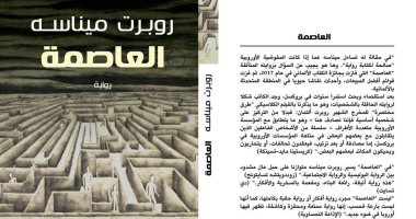 سمير جريس يترجم رواية "العاصمة" الحاصلة على جائزة "الكتاب الألمانى"