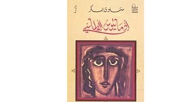 سلوى بكر تعود إلى التاريخ لتتأمل الحاضر فى رواية "أدمانتيوس الألماسى"