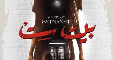 كل ما تحب معرفته عن فيلم الرعب المصرى بيت ست بمهرجان شرم الشيخ   