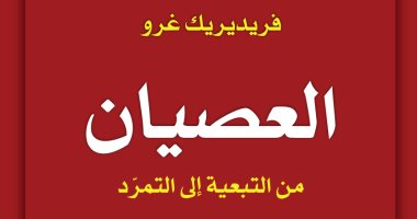 قرأت لك.. "العصيان" الديمقراطية النقدية والمقاومة الأخلاقية هى الحل