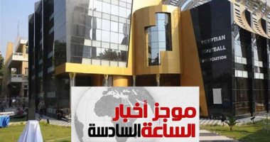 موجز 6.. اتحاد الكرة: إلغاء ترخيص أى نادٍ ينسحب من الدورى أو الكأس