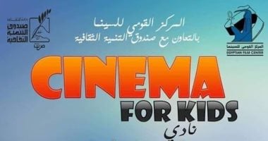 السبت.. عرض فيلمى "فادى" و"قمر 13" بنادى سينما الأطفال