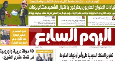 اعترافات دامغة تنفى ادعاءات التشكيك والمظلومية.. غدا بـ"اليوم السابع"
