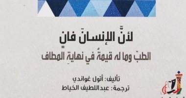 قرأت لك.. لأن الإنسان فان.. كتاب جديد عن الطب وحل معضلة الموت