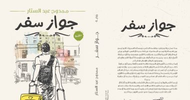 صدور رواية جواز سفر لـ ممدوح عبد الستار عن دار ديير للنشر 