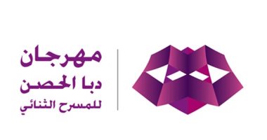 ثلاثة ورش مسرحية بالدورة 9 لمهرجان دبا الحصن للمسرح الثنائى 