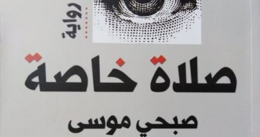 الخميس.. مناقشة "صلاة خاصة" لـ صبحى موسى فى "بتانة"