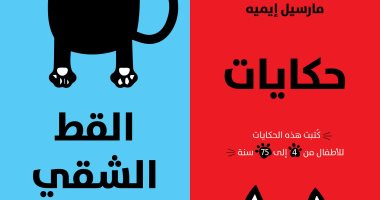 صدور الترجمة لـرواية "حكايات القط الشقى" لـ مارسيل إيميه عن المركز الثقافى