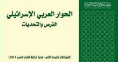صدور "الحوار العربى الإسرائيلى" عن مركز البحوث العربية لـ منال البطران