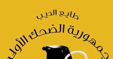 توقيع ومناقشة "جمهورية الضحك الأولى" لـ طايع الديب.. الخميس