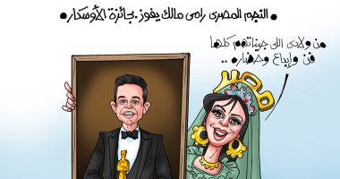رامي مالك.. جينات فن وإبداع وحضارة.. فى كاريكاتير اليوم السابع