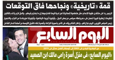 اليوم السابع: قمة "تاريخية" ونجاحها فاق التوقعات