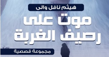 "موت على رصيف الغربة" مجموعة قصصية لـ هيثم نافل والى عن دار سما