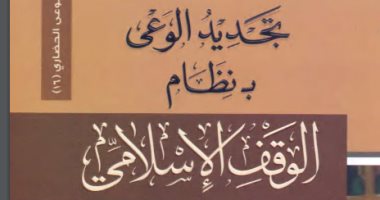 قرأت لك.. تجديد الوعى بـ نظام الوقف الإسلامى.. ما الذى نعرفه؟