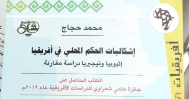 هيئة الكتاب تصدر "إشكاليات الحكم المحلى فى أفريقيا" لـ محمد حجاج