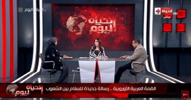 "الحياة اليوم" يناقش نتائج "القمة العربية الأوروبية".. محمد العرابى: نقطة انطلاقة قوية.. جمال بيومى: بداية حوار طويل.. سولاف درويش: مصر قلب العروبة النابض.. وأبو حامد: مصر استعادت علاقاتها الخارجية