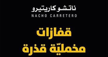"قفازات مخملية قذرة".. حكاية مدينة إسبانية قامت على التهريب