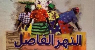 بعد 30 سنة على الطبعة الأولى.. "المدى" تعيد نشر النهر الفاصل لـ نجوجى واثيونجو