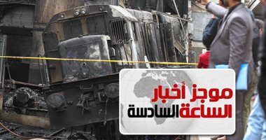 موجز 6.. 80 ألف جنيه لحالة الوفاة و25 ألفا لكل مصاب بحادث قطار محطة مصر
