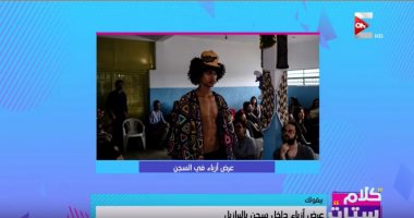 فيديو.. عرض أزياء بأحد السجون البرازيلية