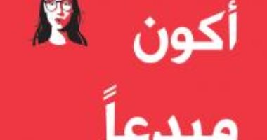 "كيف أكون مبدعا" .. كتاب جديد لـ هارييت جريفى عن "الساقى"