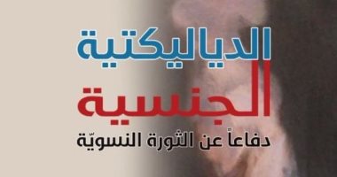 "الدياليكتيكية الجنسية".. كتاب جديد دفاعا عن "الثورة النسوية" 