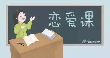 الجامعات الصينية تخصص محاضرات عن الحب والزواج