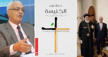 بعد صدور كتابه "الكنيسة صراع أم مخاض ميلاد؟".. كمال زاخر: لا سبيل لتجاوز أزمة الكنيسة الراهنة إلا بإعادة دور العلمانين ورجال الدين معًا لبنائها.. وصراع البابا شنودة ومتى المسكين عرقل مسيرة الأقباط