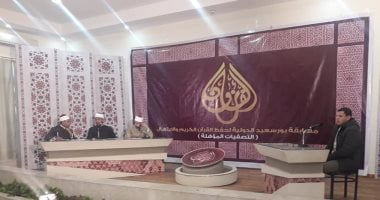 اليوم.. انطلاق مسابقة بورسعيد الدولية للقرآن الكريم والابتهال الدينى 