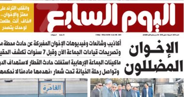 "اليوم السابع" تستعرض تاريخ 7 سنوات أكاذيب للإخوان المضللين فى عدد الغد