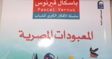 قرأت لك.. كتاب "المعبودات المصرية" يسرد القصص الأسطورية فى مصر الفرعونية
