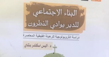 قرأت لك.. "البناء الاجتماعى للدير بوادى النطرون" يرصد تاريخ الرهبنة المصرية