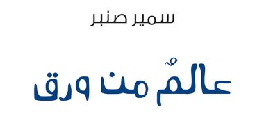 كتاب "عالم من ورق" يتذكر تجارب فى ميادين الصحافة المكتوبة