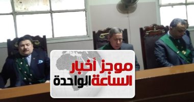 موجز أخبار الساعة 1 ظهرا .. جنايات كفر الشيخ تقضى بإعدام الطبيب قاتل زوجته وأطفاله الثلاثة