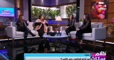 "إعادة تدوير الملابس" موضوع نقاش "كلام ستات".. اليوم