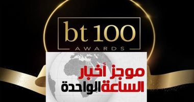 موجز 1.. كبار رجال الدولة والاقتصاد فى bt100 أكبر حفل يشهده مجتمع الأعمال