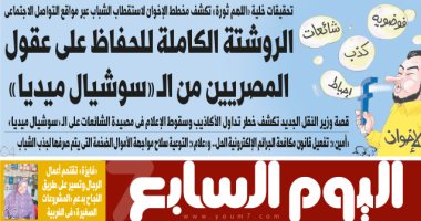 روشتة للحفاظ على عقول المصريين من الـ«سوشيال ميديا».. غدا بـ"اليوم السابع"