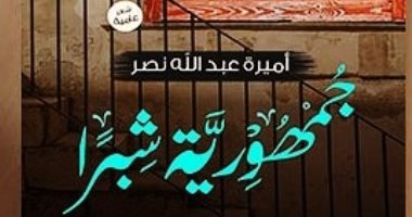 دار كليوباترا تصدر ديوان "جمهورية شبرا" لـ أميرة عبدالله نصر