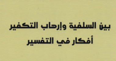 قرأت لك.. بين السلفية وإرهاب التكفير.. من هنا بدأ الكلام