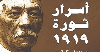 السكرتير الخاص لسعد زغلول يكشف أسرار ثورة 1919