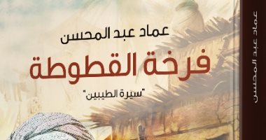 قرأت لك.. "فرخة القطوطة" حكايات عماد عبد المحسن عن الطقوس الدينية الشعبية