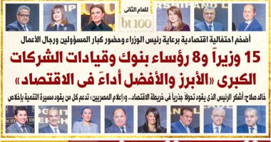 اليوم السابع: 15 وزيرا و8 رؤساء بنوك وقيادات شركات كبرى الأفضل أداء فى الاقتصاد