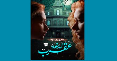 صدور لدغة عقرب لـ سهير عيد عن دار كليوباترا