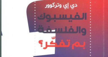 كتاب ‎"الفيسبوك والفلسفة"  يكشف : مواقع التواصل الاجتماعى سبب الخراب